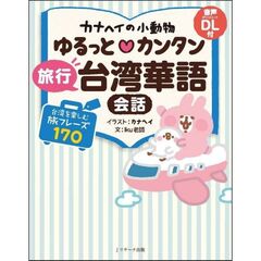 カナヘイの小動物　ゆるっと　カンタン　旅行台湾華語会話