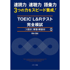 ＴＯＥＩＣ　Ｌ＆Ｒテスト完全模試〈１回分〉解答・解説付　速読力／速聴力／語彙力３つの力をスピード養成！