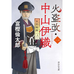 火盗改・中山伊織　１〔上〕　女郎蜘蛛　上