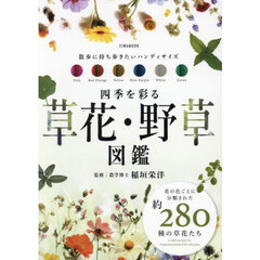 四季を彩る草花・野草図鑑