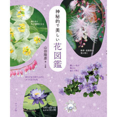 神秘的で美しい花図鑑