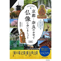 京都・奈良のお寺で仏像に会いましょう　イラストガイド　一度は拝観したい、あの仏像と出逢う旅にでかけませんか？　新版
