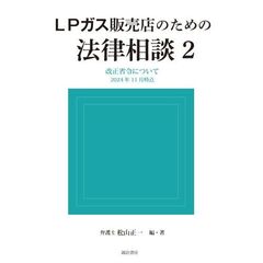 ＬＰガス販売店のための法律相談　２
