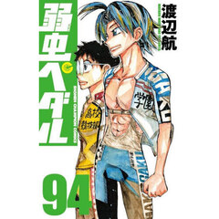 弱虫ペダル　９４