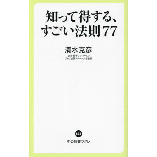 知って得する、すごい法則77 通販｜セブンネットショッピング