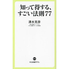 知って得する、すごい法則７７