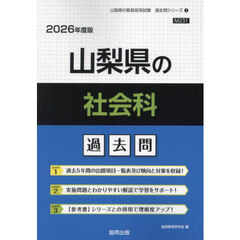 ’２６　山梨県の社会科過去問