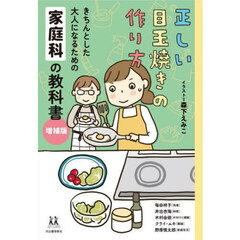 正しい目玉焼きの作り方　きちんとした大人になるための家庭科の教科書　増補版