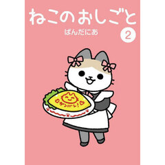 ねこのおしごと　２