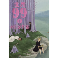 世界９９　下