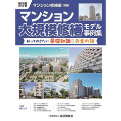 マンション大規模修繕モデル事例集　知っておきたい基礎知識とお金の話