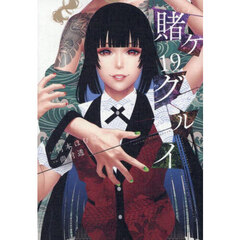 賭ケグルイ　１９