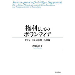 権利としてのボランティア　ドイツ「参加政策」の挑戦