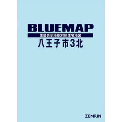 ブルーマップ　八王子市　３　北