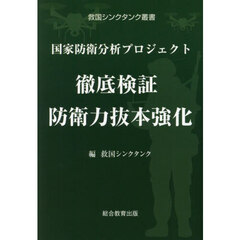 徹底検証防衛力抜本強化　国家防衛分析プロジェクト