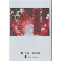 風のない日々　１　ＣＤ