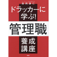 ドラッカーに学ぶ！管理職養成講座