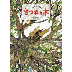 きつねの木