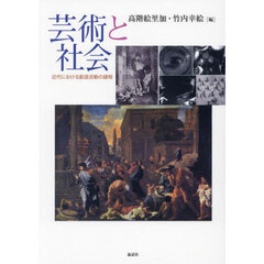 芸術と社会　近代における創造活動の諸相