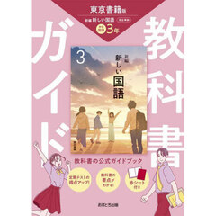 中学教科書ガイド東京書籍版国語３年
