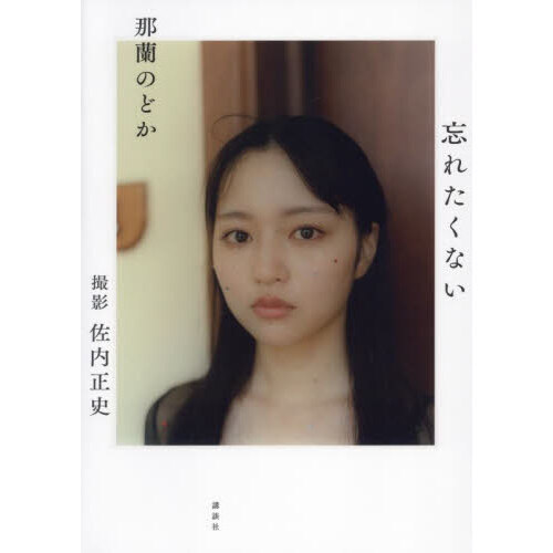 那蘭のどか 1st写真集 忘れたくない 通販｜セブンネット