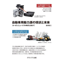自動車用動力源の現状と未来　カーボンニュートラル時代に向けて