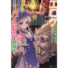 エロゲファンタジーみたいな異世界のモブ村人に転生したけど折角だからハーレムを目指す３【共通特典：書き下ろしSSペーパー（A5サイズ）】