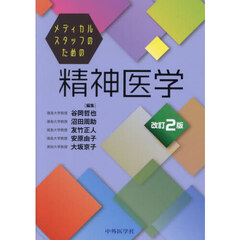メディカルスタッフのための精神医学
