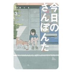 今日のさんぽんた　３