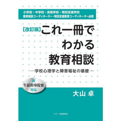 これ一冊でわかる教育相談　学校心理学と障害福祉の基礎　小学校・中学校・高等学校・特別支援学校教育相談コーディネーター・特別支援教育コーディネーター必携　改訂版