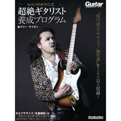 Ｋｅｌｌｙ　ＳＩＭＯＮＺ式超絶ギタリスト養成プログラム