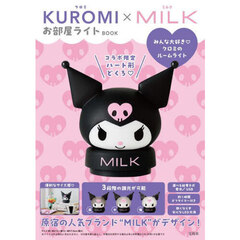 KUROMI×MILK お部屋ライトBOOK (宝島社ブランドムック)