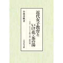近代女子教育といけ花・茶の湯　日本・キリスト教主義・植民地