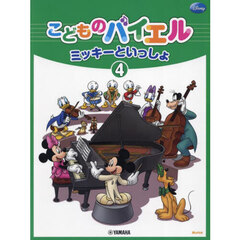 こどものバイエルミッキーといっしょレ　４