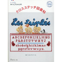 レ・トリプレみつごちゃんのクロスステッチ図案帖