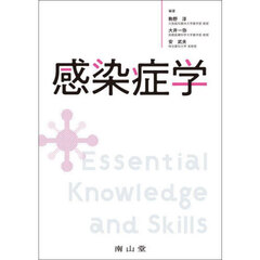 感染症学　Ｅｓｓｅｎｔｉａｌ　Ｋｎｏｗｌｅｄｇｅ　ａｎｄ　Ｓｋｉｌｌｓ