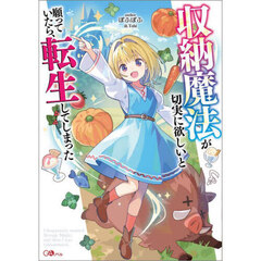 収納魔法が切実に欲しいと願っていたら、転生してしまった