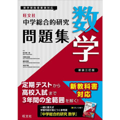 中学総合的研究問題集数学　新装３訂版