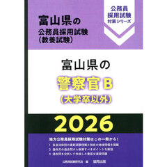 ’２６　富山県の警察官Ｂ（大学卒以外）