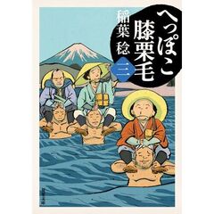 へっぽこ膝栗毛　３