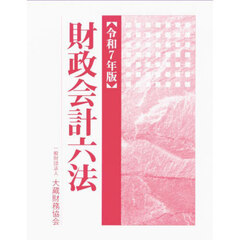 財政会計六法　令和７年版