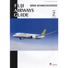 ＦＵＪＩ　ＡＩＲＷＡＹＳ　ＧＵＩＤＥ　国際線・国内線総合航空時刻表　２０２５－２