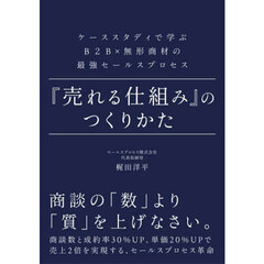 『売れる仕組み』のつくりかた　ケーススタディで学ぶＢ２Ｂ×無形商材の最強セールスプロセス