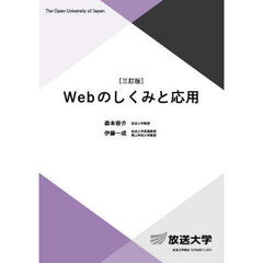 Ｗｅｂのしくみと応用　３訂版