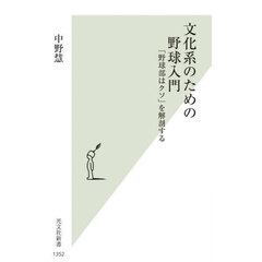 文化系のための野球入門　「野球部はクソ」を解剖する