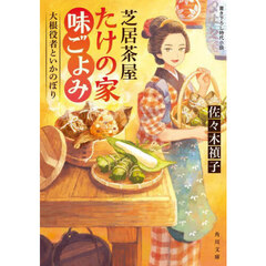 芝居茶屋たけの家味ごよみ　大根役者といかのぼり