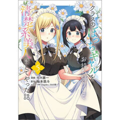 クラスのぼっちギャルをお持ち帰りして清楚系美人にしてやった話　コミック　５