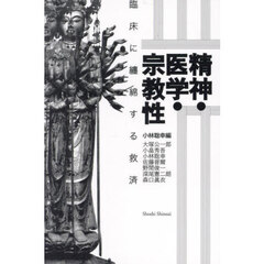 精神・医学・宗教性　臨床に纏綿する救済
