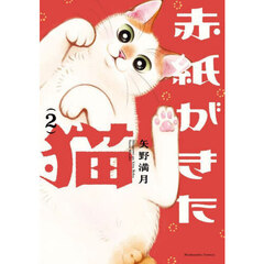 赤紙がきた猫　２
