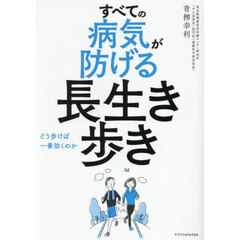 すべての病気が防げる長生き歩き　どう歩けば一番効くのか